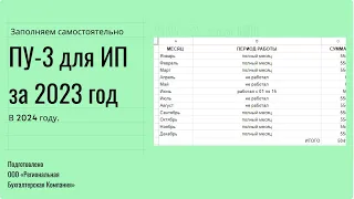 Избегайте ошибок: Как правильно заполнить форму ПУ-3 для ИП в 2024