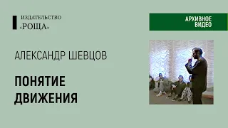 Александр Шевцов: О движении. Как распознать движение из западка.