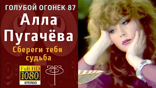 ГОЛУБОЙ ОГОНЁК 87. Алла Пугачёва - Сбереги тебя судьба (звук с плёнки ГДРЗ)