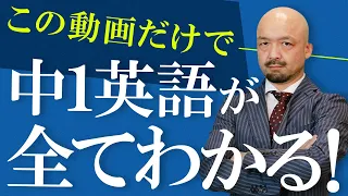 中1英語 の基礎を英文法の鬼が80分で全解説【三人称単数/疑問詞/進行形】