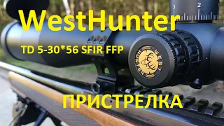 WestHunter TD 5-30*56 SFIR FFP пристрелка.