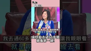 吳欣盈去過60多國 親看第一線! 對人生有新想法 @tvbsinsightpeople  #shorts