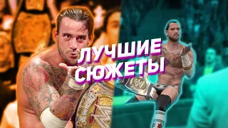 ЛУЧШИЕ СЮЖЕТЫ В ИГРАХ WWE