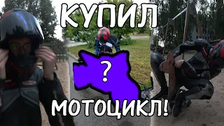 КУПИЛ НОВЫЙ МОТОЦИКЛ!