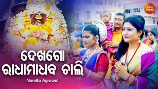 Dekha Go Radha Madhaba - Jagannath Bhajan ଦେଖଗୋ ରାଧା ମାଧବ | Namita Agrawal | Sidharth Music