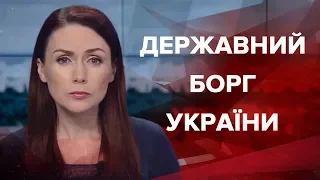Підсумковий випуск новин за 22:00: Державний борг України