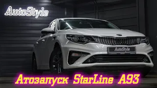 StarLine A93 на Kia Optima