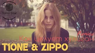 ZippO & T1One - Как целует хулиган (Премьера, Клип 2019)