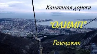 Канатная дорога Олимп. Геленджик