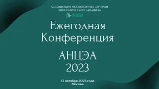 Ежегодная конференция АНЦЭА 2023