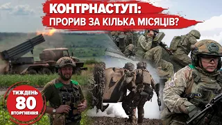 ЗСУ прорвуть оборону рф за кілька місяців? Коли будуть ATACMS? Маск злякався за чФ рФ | 80 ТИЖДЕНЬ