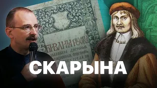 Францыск Скарына – беларус №1 | Героі беларускай гісторыі з Андрэем Унучакам  #8