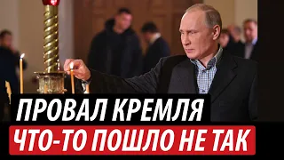 Провал Кремля. Что-то пошло не так