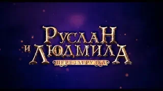 Руслан и Людмила: Перезагрузка (6+) - трейлер