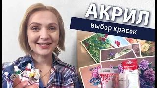 Материалы для АКРИЛА! Как выбрать краски🎨АКРИЛ | Сезон 3-1 |ОБЗОР