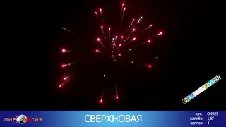 ОК025 Набор ракет "Сверхновая" 45 мм. 4 супер эффекта!