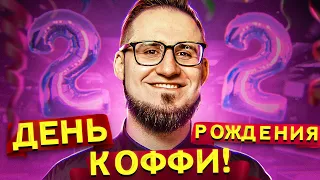 ДЕНЬ РОЖДЕНИЯ ОЛЕГА КОФФИ - 22 ГОДА!