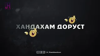 Дод Ай Дасти Зан Чамшеди халим хандахам доруст 🤣2021🤣