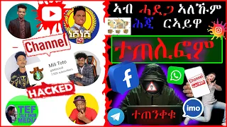 🛑ኣብ ሓደጋ ኣለኹም❓imo,facebook,youtube,ከምዚ ግበሩ( eritrean film 2023, new eritrean movie - eritrean music