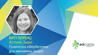 EdCamp Ukraine 2018 – Практична кібербезпека для звичайних людей