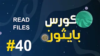 #40 كورس بايثون بالعربي | شرح read files في البايثون