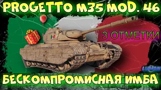 💠Progetto M35 mod. 46 БЕСКОМПРОМИСНАЯ ИМБА💠ТРИ ОТМЕТКИ С 75%