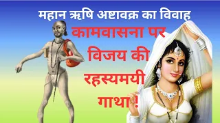 महान ऋषि अष्टावक्र का  विवाह | Ashtavakra Gita | Ashtavakra ki kahani