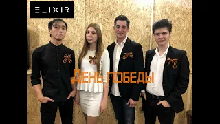 Cover-band "ElixiR" - День Победы