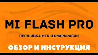 Mi Flash Pro - прошивка через Fastboot и Recovery (инструкция по использованию)