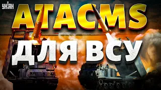 Сенсация! Пентагон принял решение по дальнобойным ATACMS для ВСУ. Украину готовят к победе