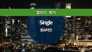 [MR노래방ㆍ멜로디 제거] Single - 원슈타인 (WONSTEIN)ㆍMR Karaoke