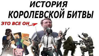 КАК ПОЯВИЛСЯ ПУБГ? | КАК ПОЯВИЛСЯ ЖАНР КОРОЛЕВСКАЯ БИТВА? | история создания pubg | pubg история