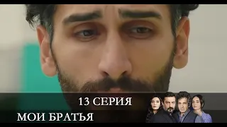 Мои братья   13 серия на русском языке [обзор]