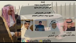 شيلة أهداء من (الحدار) إلى الشيخ/ نواف عبدالعزيز الملحم كلمات /خالد الفدعاني آداء #راضي_العطيفي