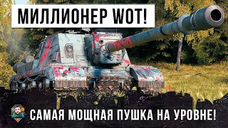 ТАНК 12 УРОВНЯ! НОВЫЙ МИЛЛИОНЕР WORLD OF TANKS НА САМОМ МОЩНОМ ТАНКЕ!!!