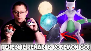 Всё о ТЕНЕВЫХ РЕЙДАХ в Pokemon go! Шлак, или годная новинка? Какой IV у пойманных теневых боссов?