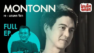 EP.47 "เจ มณฑล" ที่แท้จริง | J MONTONN JIRA | ป๋าเต็ดทอล์ก