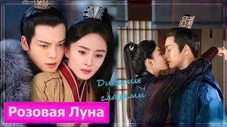 Клип на дораму Госпожа Жемчужина | Novoland: Pearl Eclipse (Jianming & Haishi) - Дикими глазами MV