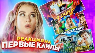 ВЫ ЭТОГО НЕ ЗНАЛИ! 😂 РЕАКЦИЯ на ПЕРВЫЕ КЛИПЫ DREAM TEAM HOUSE