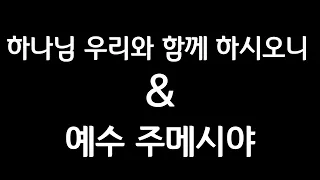 하나님 우리와 함께 하시오니 & 예수 주 메시야~~!!