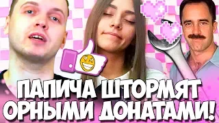 ПАПИЧА СПРОСИЛИ ПРО СЕКС! БЕЗУМНЫЕ ДОНАТЫ! РЕЙДЖ!