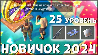 НАЧАЛО НОВОЙ ИГРЫ! ОБНОВЛЕННЫЙ НОВИЧОК 2024 | 25 УРОВЕНЬ НОВИЧКА - Last Day on Earth: Survival