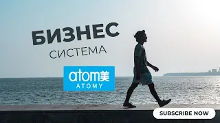 Бизнес система #ATOMY Как се печели с компанията?