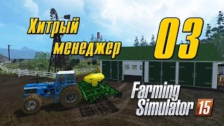 Хитрый менеджер - 3 - Farming Simulator 15