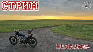 Стрим 19.05.2024