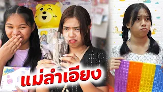 แม่ลำเอียงEP.12 ตอน.ป๊อปอิทไฟฟ้า ที่หนูอยากได้ | #ละครสั้น #ซิทคอม | TINTIN Family Films