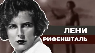 Лени Рифеншталь. Любимый режиссер фюрера