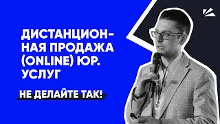 Дистанционная продажа юридических услуг | Разбор продаж | Клиенты для юристов