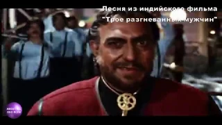 Oye oye Gazar Ne Kiya Hai Ishara - "Трое разгневанных мужчин"