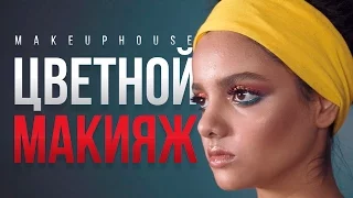 Цветной макияж | Видео уроки макияжа MAKE UP HOUSE | Color Make up tutorial